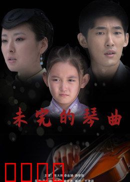 未完的琴曲：琴键上的秘密