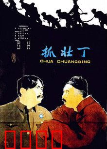 抓壮丁：荒诞抓丁闹剧