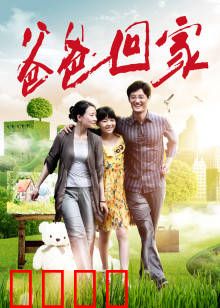爸爸回家：逆子回头