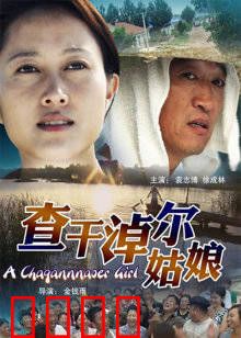 查干淖尔姑娘：雪域守护者