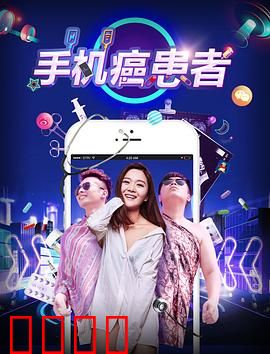 手机癌患者：数字囚徒的救赎