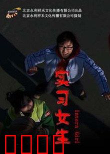 实习女生：职场惊魂夜