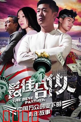 最佳合伙人：创业合伙与爱情