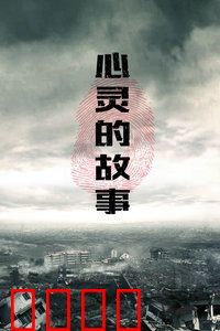 心灵的故事：心灵深处的救赎