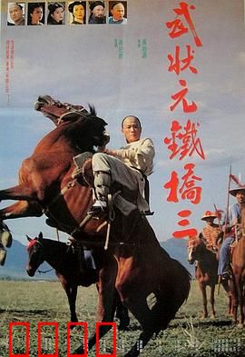 武状元铁桥三：不屈斗士抗贪官