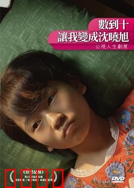 数到十，让我变成沈晓旭：灵魂交换的奇妙重生