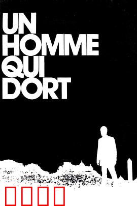 沉睡的人：一场自我放逐的静默革命