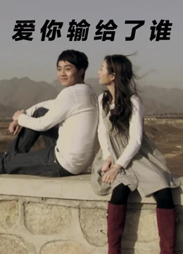 爱你输给了谁：错爱一生