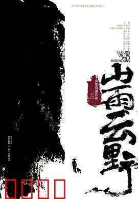 山雨云野：虚幻与真实的交响