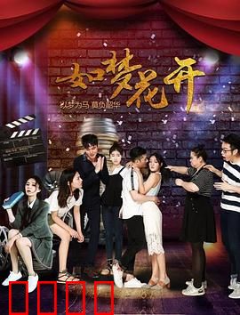 如梦花开：心花怒放