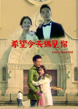希望今天遇见你：一场命中注定的邂逅