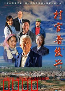 村官普发兴：基层楷模