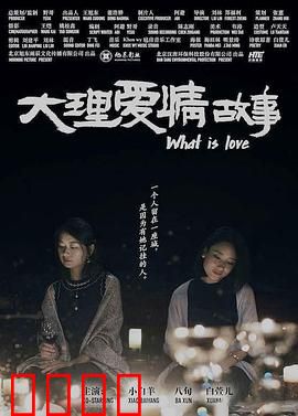 大理爱情故事：风花雪月中的邂逅