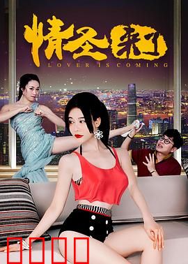 情圣来了：撩妹秘籍