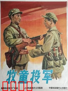 牧童投军：小英雄智助解放军