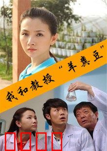 我和教授“羊粪豆”：一段科研奇缘