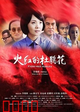 火红的杜鹃花：热血青春