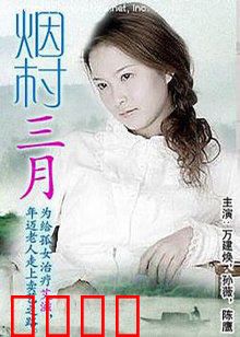 烟村三月：古镇旧梦