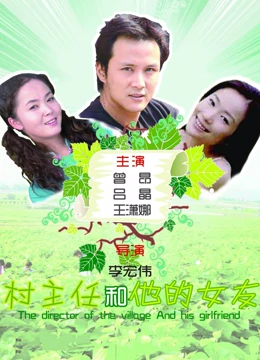 村主任和他的女友：真情驻村