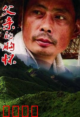 父亲的胸怀：如山父爱