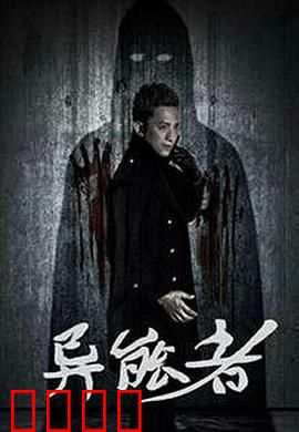 异能者：超能力者的绝地反击