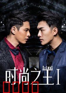 时尚之王1：逆袭设计