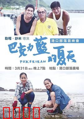 巴克力蓝的夏天：重返部落的青春