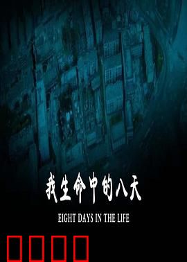 我生命中的八天：生命的最后旅程
