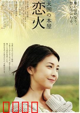 天国之恋火：邮差与少女