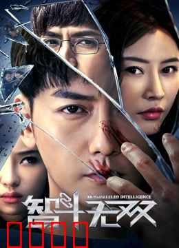 智斗无双：天才博弈