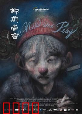 椒麻堂会：众生皆苦的川剧人生