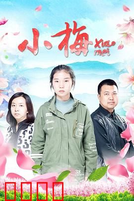 小梅：逆袭人生路