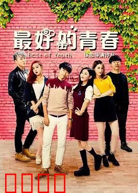 最好的青春：六小时史诗人生