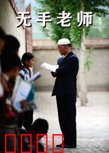 无手老师：不屈的园丁