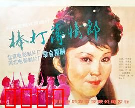 棒打薄情郎：薄情郎的报应