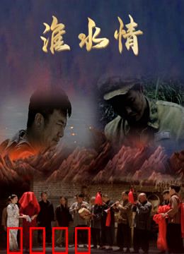 淮水情：水畔姻缘