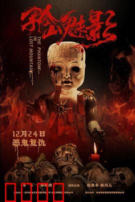 孤山魅影：荒野夺命奇案