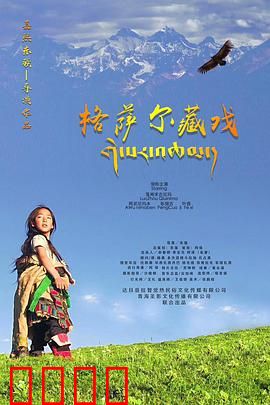 格萨尔藏戏：神域史诗再现