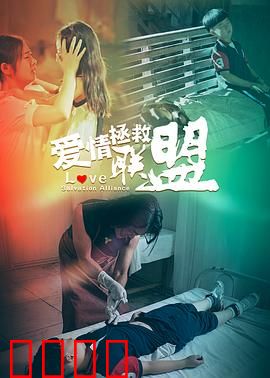 爱情拯救联盟：三角恋大作战