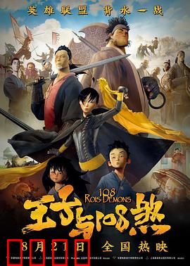 王子与108煞：王者归来