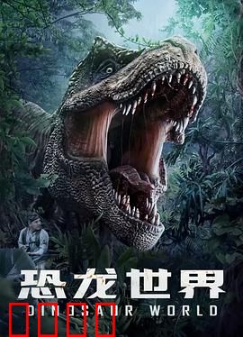 恐龙世界：失落的秘境