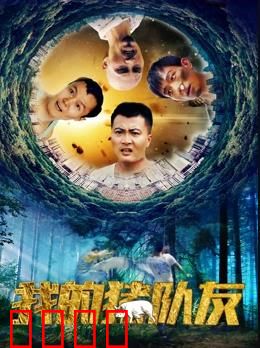 我的猪队友：荒诞逃亡记