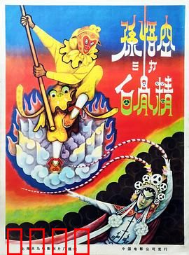 孙悟空三打白骨精：最狠的复仇