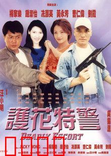 护花特警：生死守护