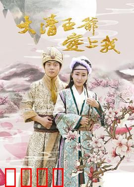 大清王爷爱上我：甜宠爆笑