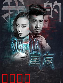 我的狐仙室友：人狐同居趣事