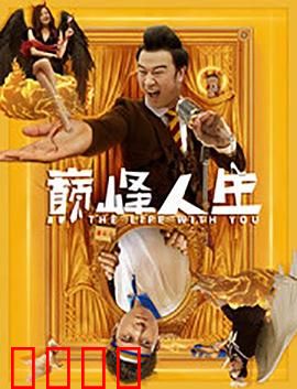 巅峰人生：王者归来