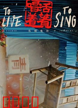 活着唱着：川剧灵魂的挣扎