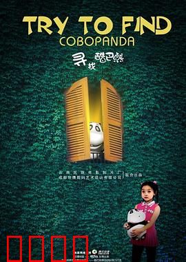 寻找酷巴熊：童梦奇缘