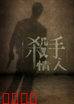 杀手情人：致命温柔乡